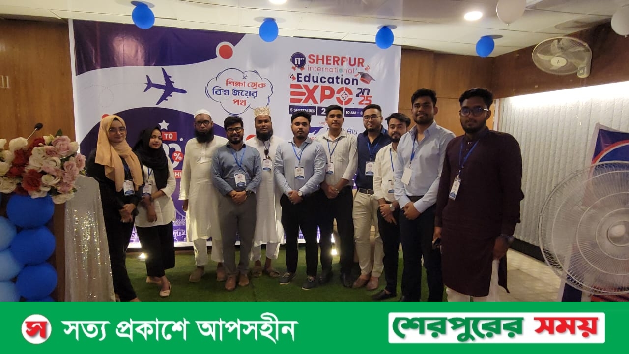 শেরপুরে আন্তর্জাতিক শিক্ষা মেলা অনুষ্ঠিত