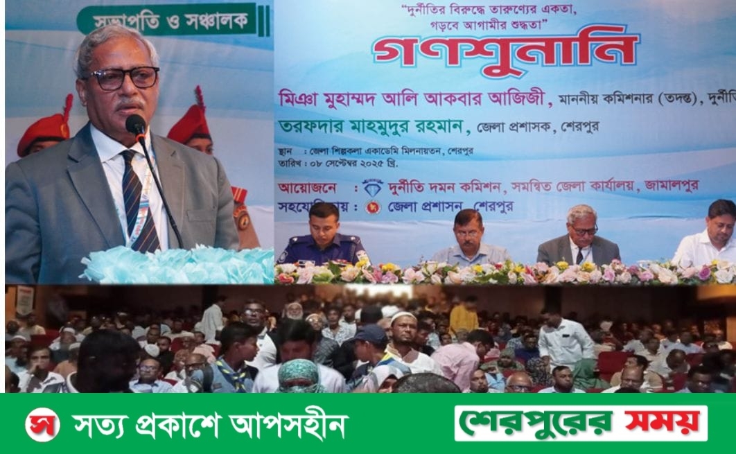 শেরপুরে দুদকের দিনব্যাপী গণশুনানি অনুষ্ঠিত: ১২৫ অভিযোগের নিষ্পত্তিতে জনতার আগ্রহ