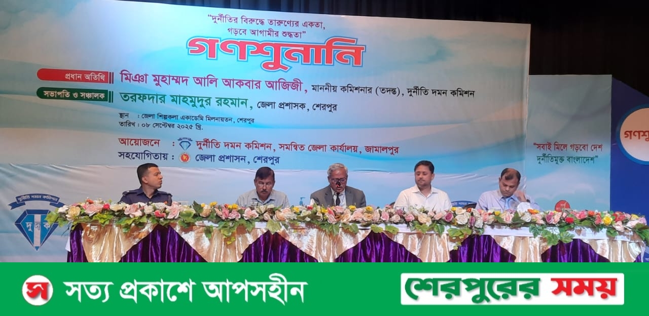 শেরপুরে গণশুনানিতে রাজস্ব বিভাগ সম্পর্কে কোন অভিযোগ না থাকায় দুদক কমিশনারের সন্তোষ