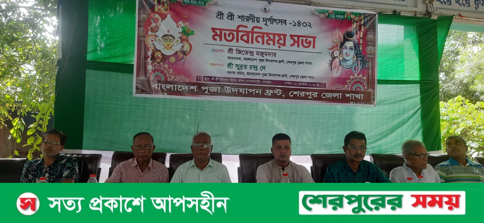 শেরপুরে শারদীয় দুর্গোৎসব উপলক্ষে মতবিনিময় সভা অনুষ্ঠিত