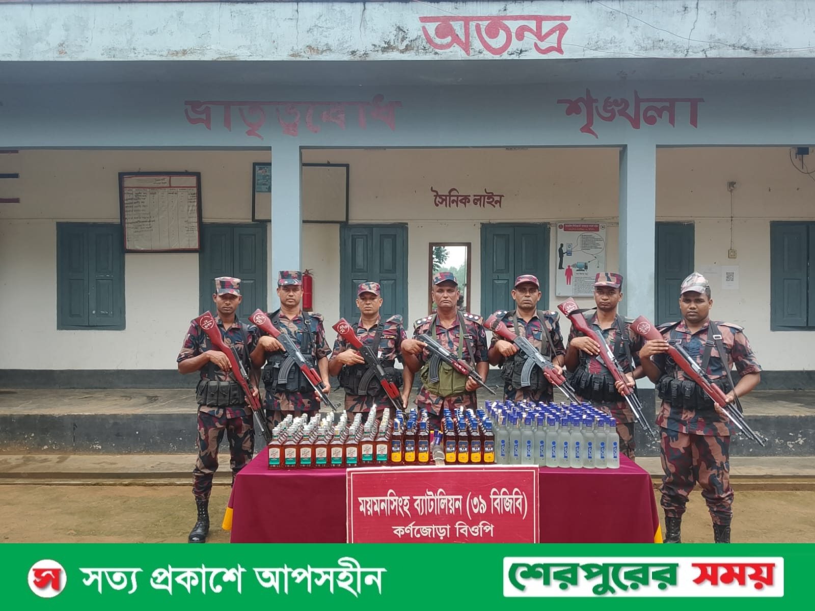 শেরপুরের শ্রীবরদীতে বিজিবির অভিযানে ভারতীয় মদ উদ্ধার