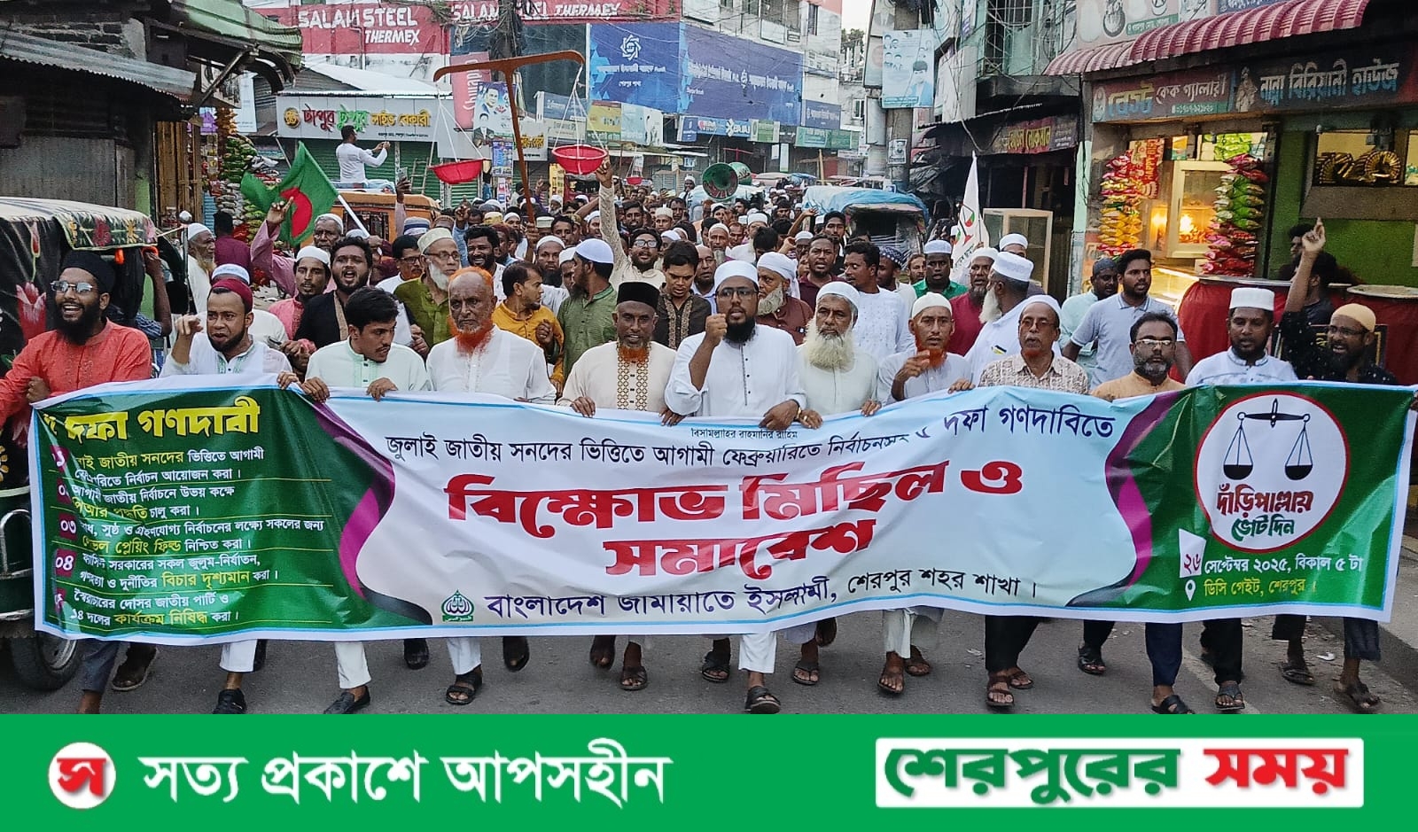 শেরপুরে ৫ দফা দাবিতে জামায়াতে ইসলামীর বিক্ষোভ মিছিল ও সমাবেশ অনুষ্ঠিত