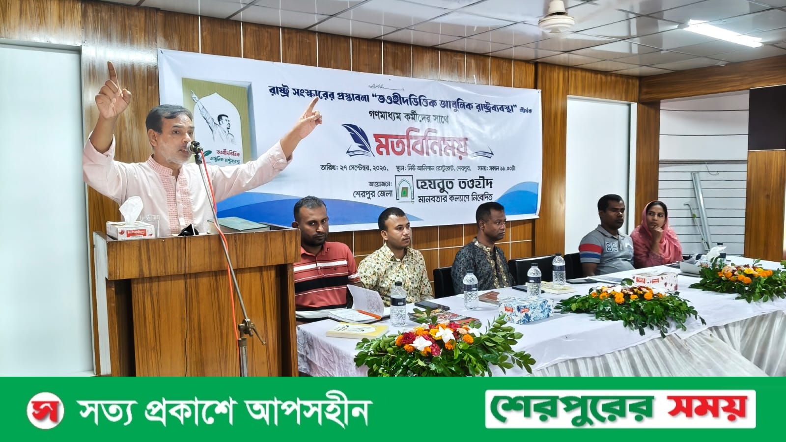 শেরপুরে শান্তিময় সমাজ বিনির্মাণে তওহীদভিত্তিক আধুনিক রাষ্ট্রব্যবস্থা শীর্ষক মতবিনিময় সভা অনুষ্ঠিত