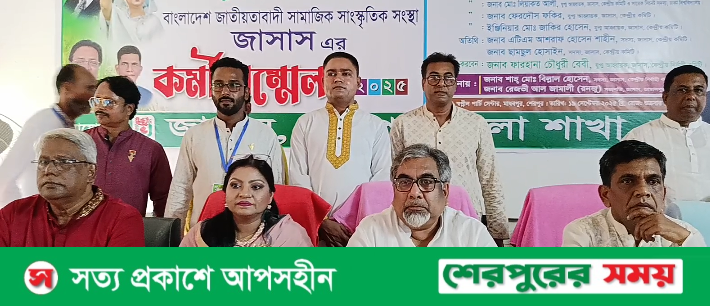 শেরপুরে জাসাস এর কর্মী সম্মেলন অনুষ্ঠিত