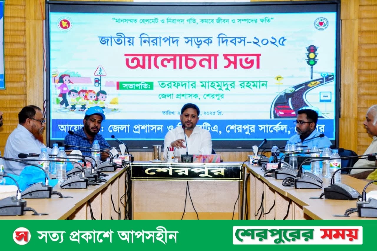 শেরপুরে জাতীয় নিরাপদ সড়ক দিবস উদযাপন উপলক্ষে আলোচনা সভা অনুষ্ঠিত