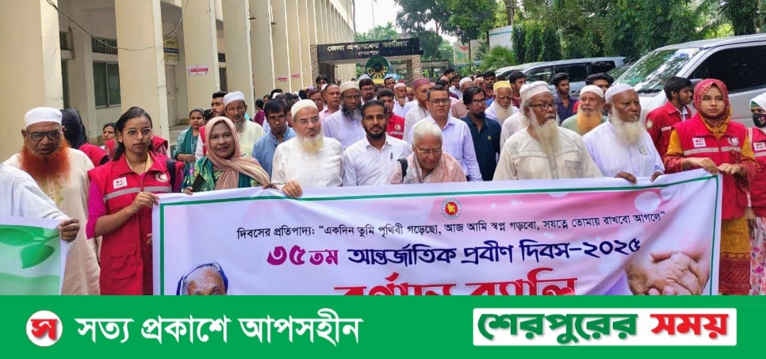 শেরপুরে আন্তর্জাতিক প্রবীণ দিবস পালিত