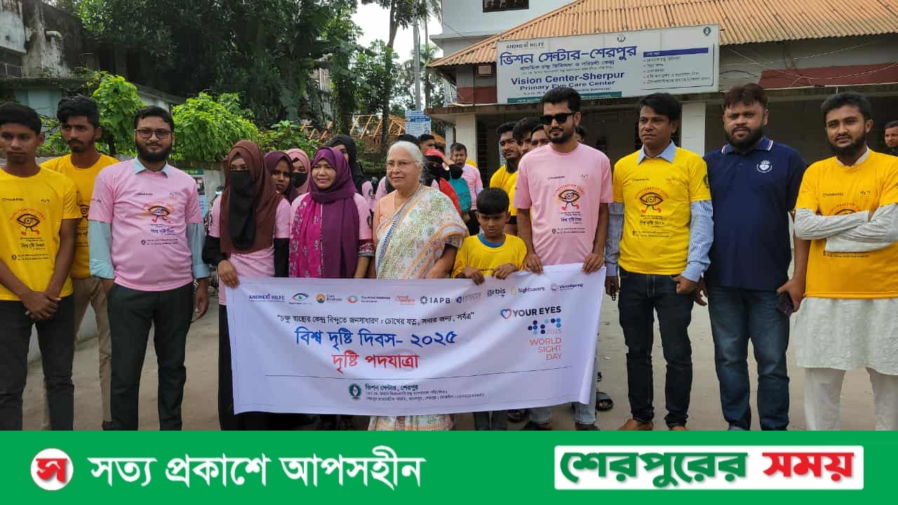 শেরপুরে বিশ্ব দৃষ্টি দিবস পালিত