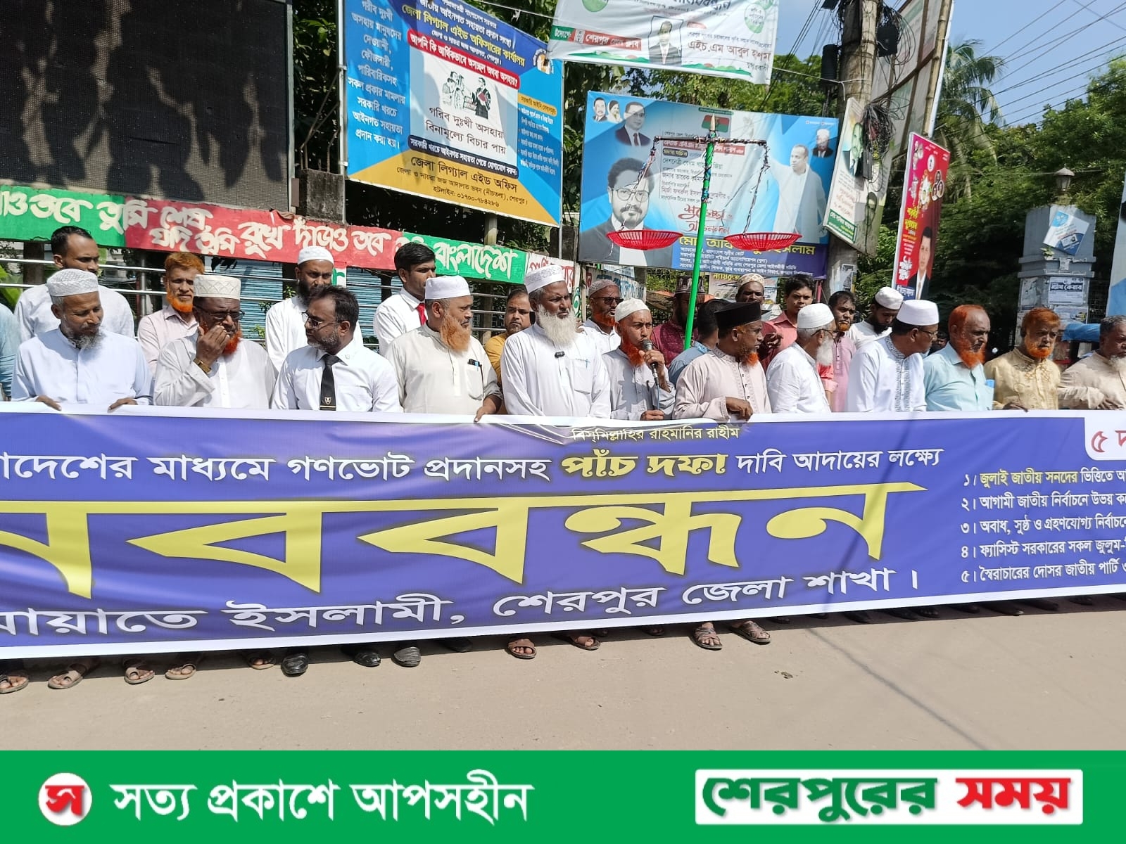 শেরপুরে জুলাই জাতীয় সনদ বাস্তবায়নসহ পাঁচ দফা দাবী আদায়ের লক্ষ্যে জামায়াতের মানববন্ধন