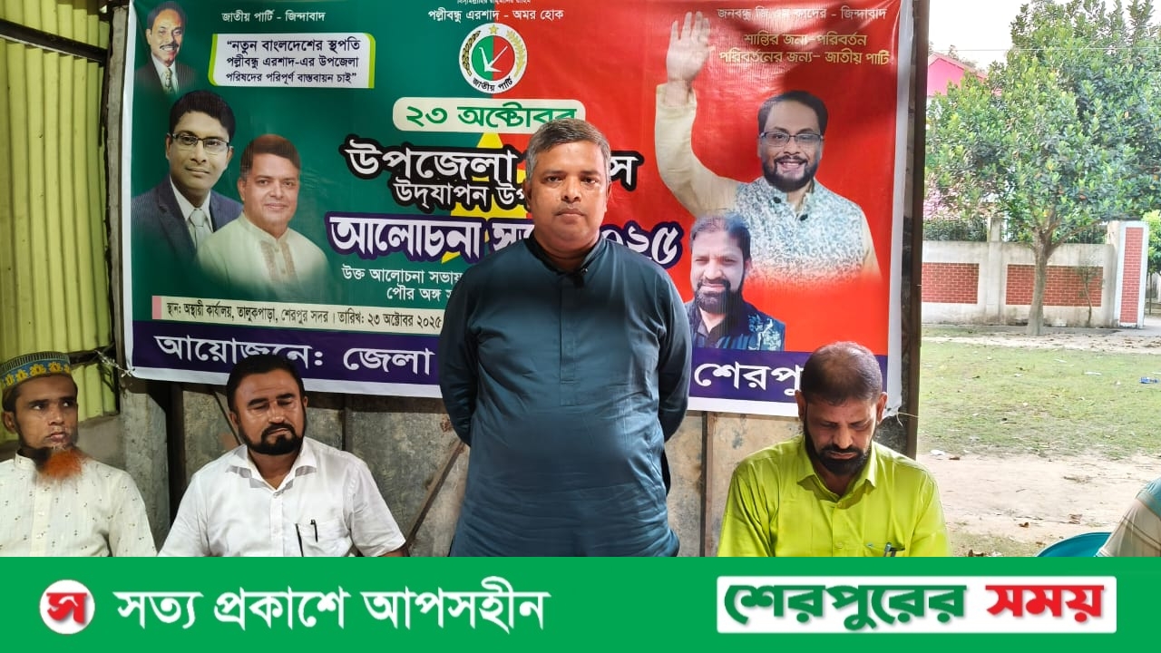 শেরপুরে জাতীয় পার্টির উদ্যোগে উপজেলা দিবস উদযাপন 