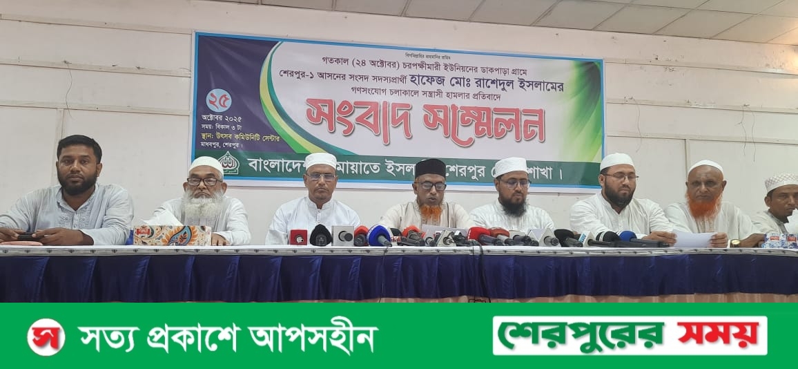 শেরপুরে জামায়াতে ইসলামীর গণসংযোগে হামলার প্রতিবাদে বিক্ষোভ মিছিল ও সমাবেশের ঘোষণা