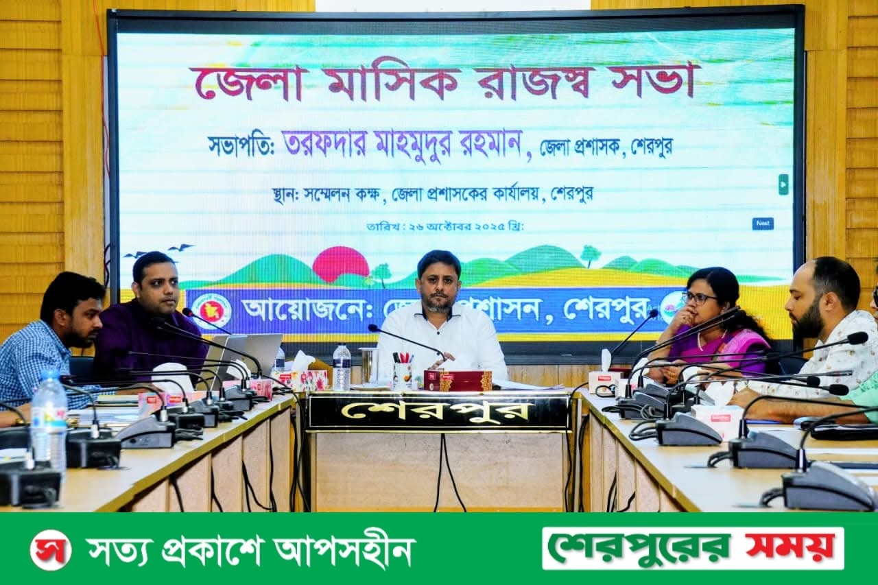 শেরপুরে জেলা মাসিক রাজস্ব সভা অনুষ্ঠিত