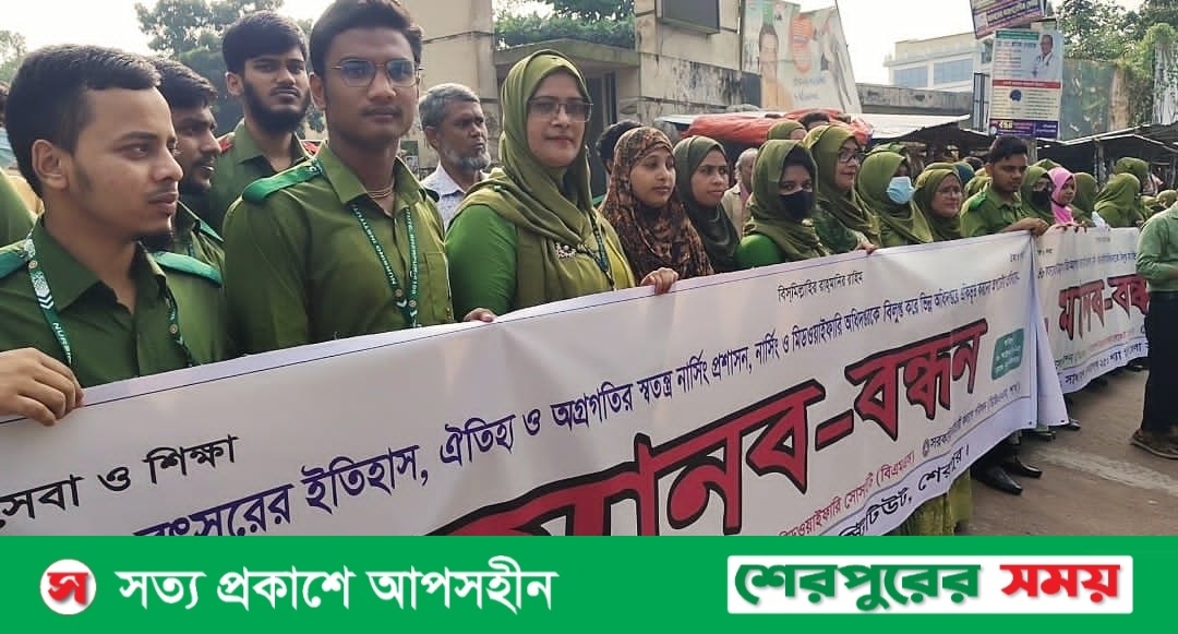 শেরপুরে বিভিন্ন দাবিতে নার্স ও মিডওয়াইফারিদের মানববন্ধন কর্মসূচি পালন