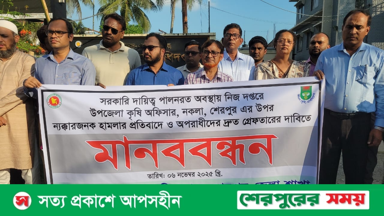 নকলায় কৃষি কর্মকর্তার ওপর হামলার ঘটনার প্রতিবাদে ও অপরাধীদের দ্রুত গ্রেপ্তারের দাবিতে মানববন্ধন ও সংবাদ সম্মেলন