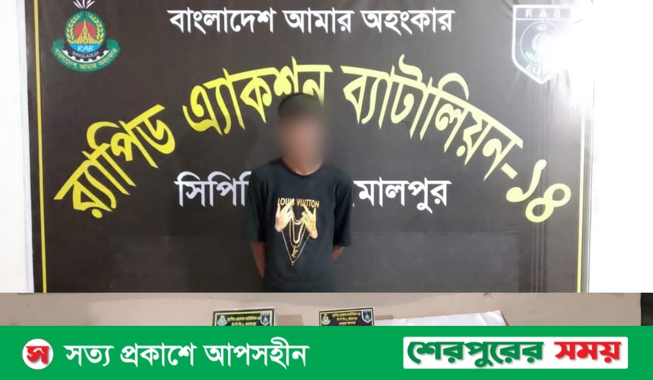 শেরপুরে র‍্যাব-১৪ এর অভিযানে ১৪৮ পিস ইয়াবাসহ মাদক কারবারি গ্রেফতার