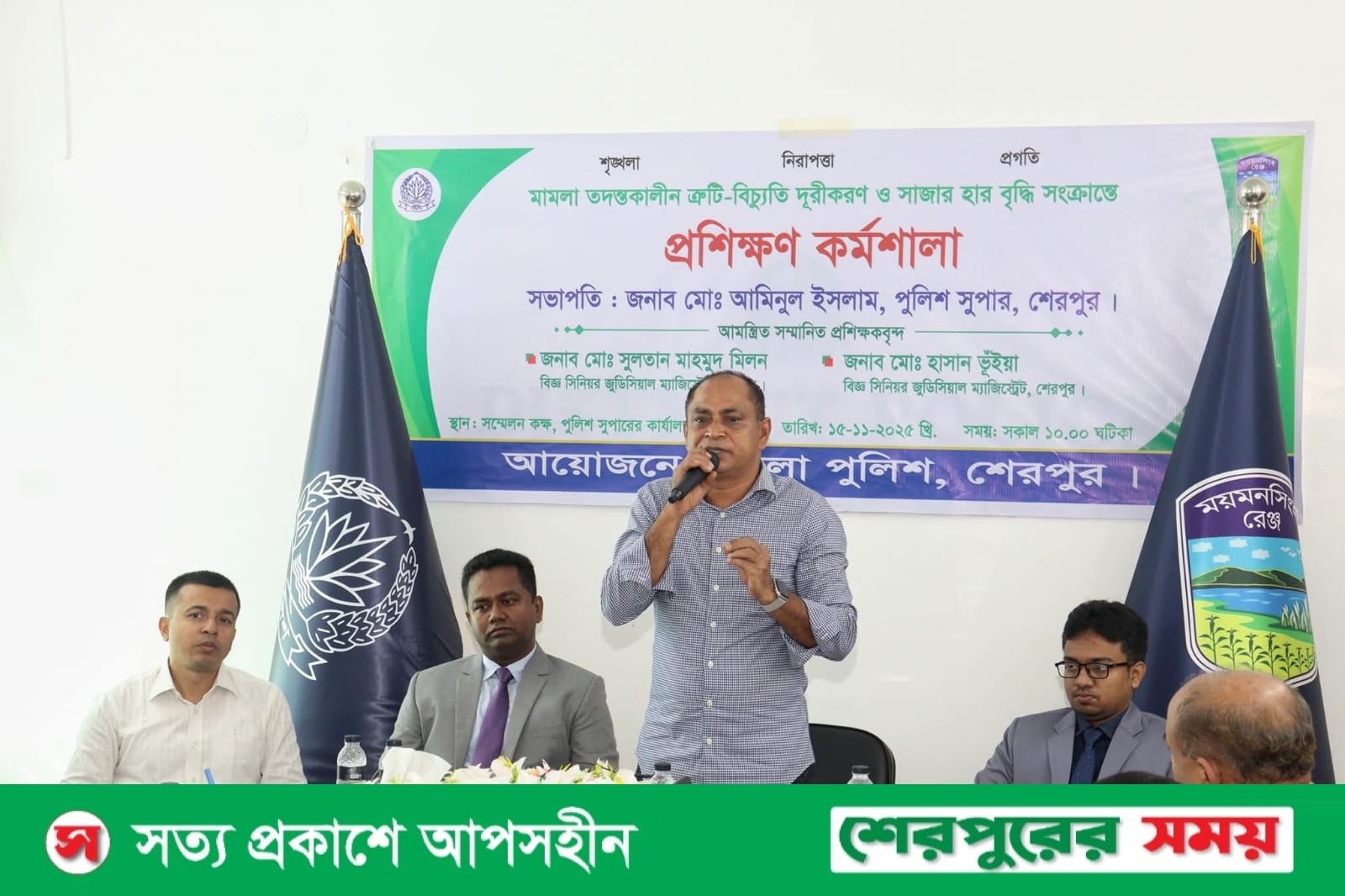 শেরপুরে পুলিশ কর্মকর্তাদের মামলা ও সাজা সংক্রান্ত প্রশিক্ষণ কর্মশালা অনুষ্ঠিত