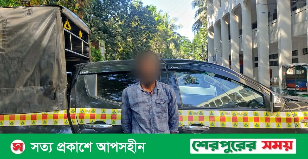শেরপুরে র্যাবের অভিযানে সাজাপ্রাপ্ত পলাতক কয়েদী গ্রেফতার