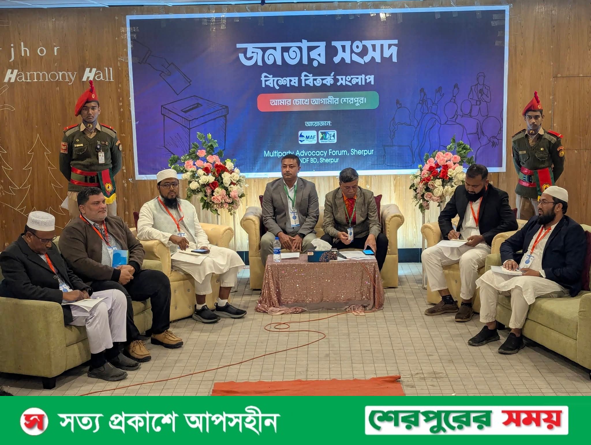 শেরপুরে জনতার সংসদে এমপি প্রার্থীদের উন্নয়ন ভাবনা নিয়ে সংলাপ অনুষ্ঠিত