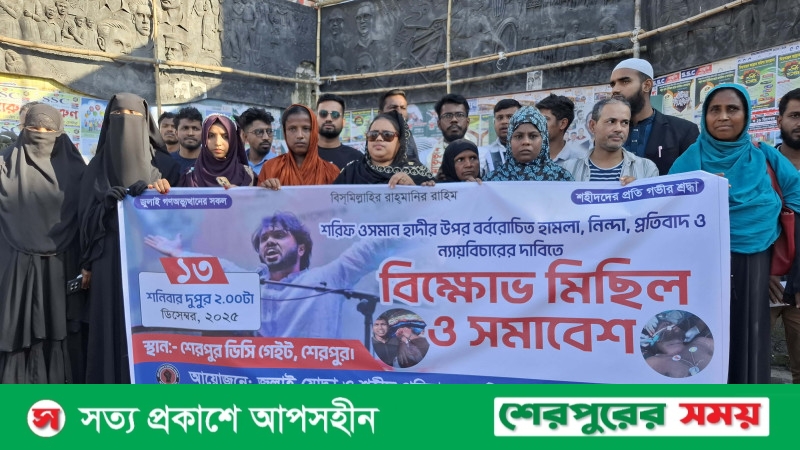 শেরপুরে ওসমান হাদীর উপর হামলার প্রতিবাদে জুলাই যোদ্ধাদের বিক্ষোভ ও সমাবেশ অনুষ্ঠিত