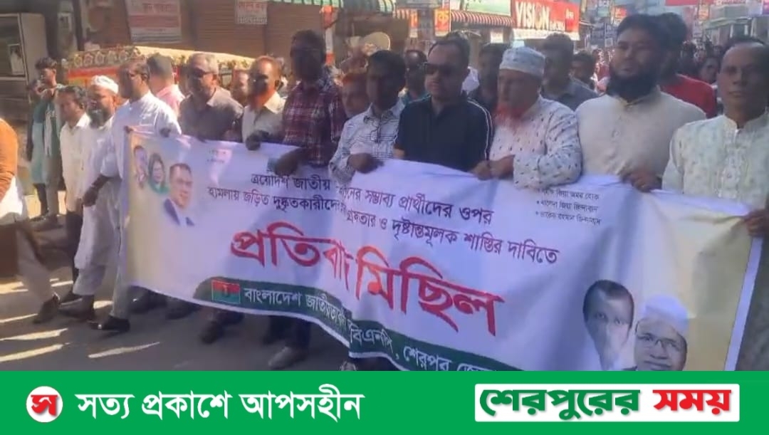 ওসমান হাদি ও এরশাদউল্লাহর ওপর হামলার প্রতিবাদে শেরপুরে বিএনপির প্রতিবাদ মিছিল