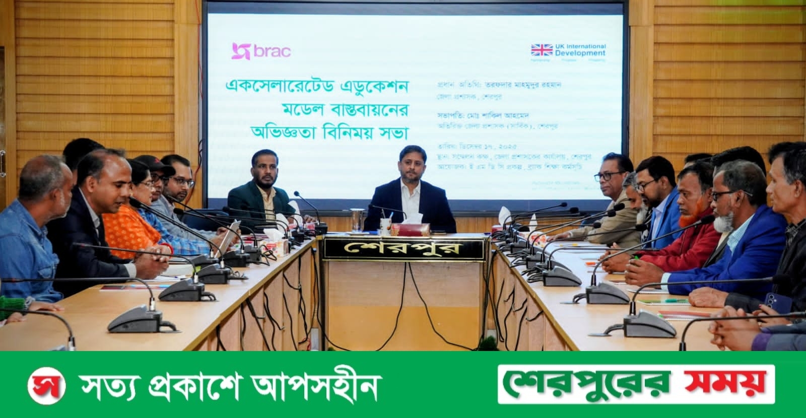 শেরপুরে ব্র্যাকের একসেলারেটেড এডুকেশন মডেল বাস্তবায়নে অভিজ্ঞতা বিনিময় সভা অনুষ্ঠিত