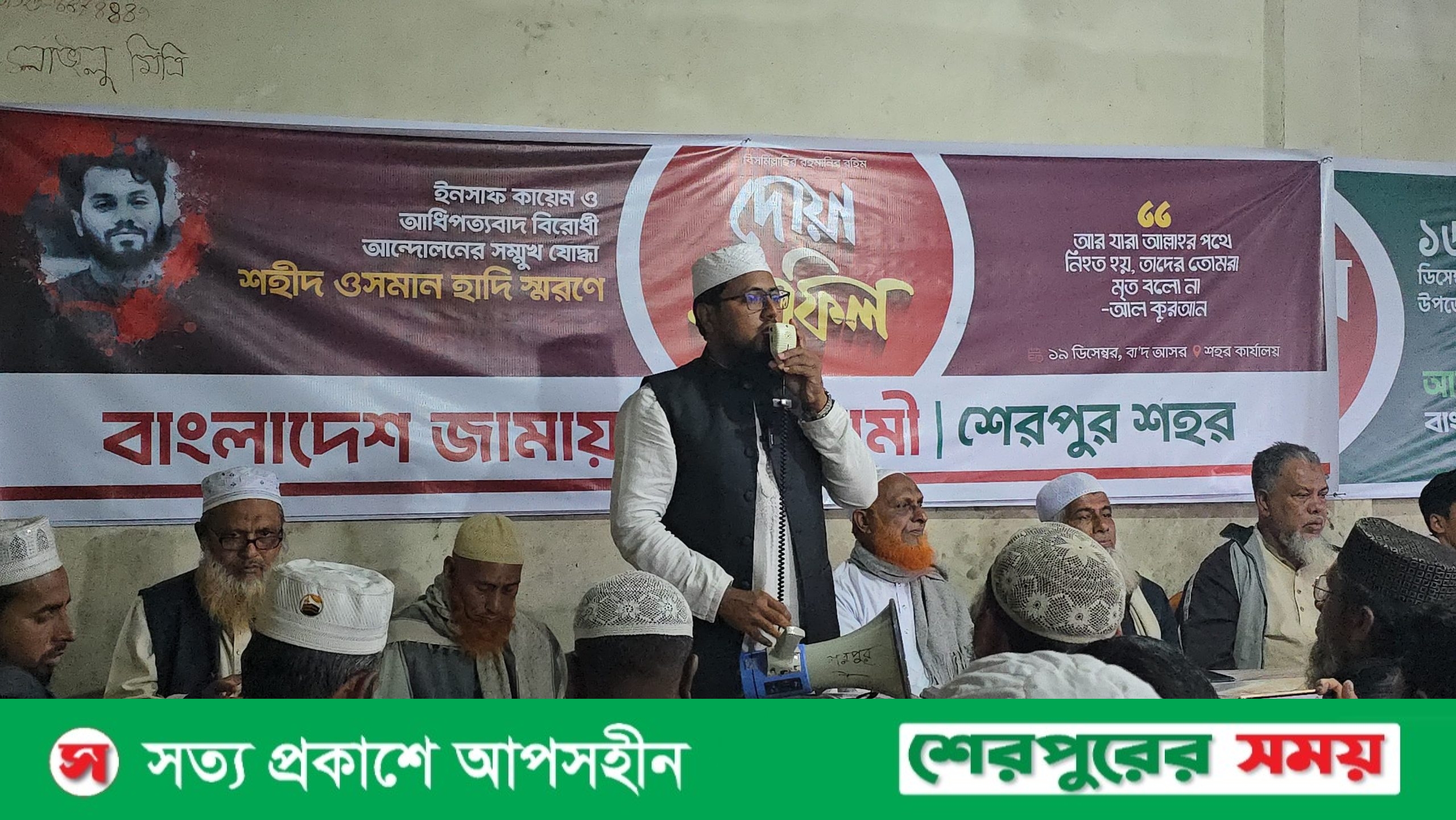 শেরপুরে ওসমান হাদির স্মরণে দোয়া মাহফিল অনুষ্ঠিত