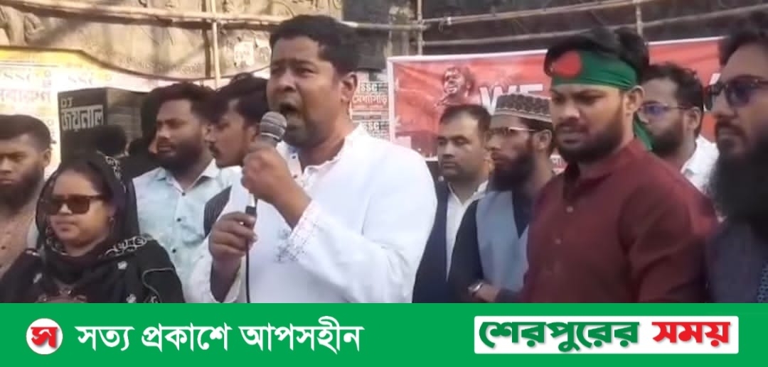 শেরপুরে ওসমান হাদীর হত্যার প্রতিবাদে বিক্ষোভ ও সমাবেশ