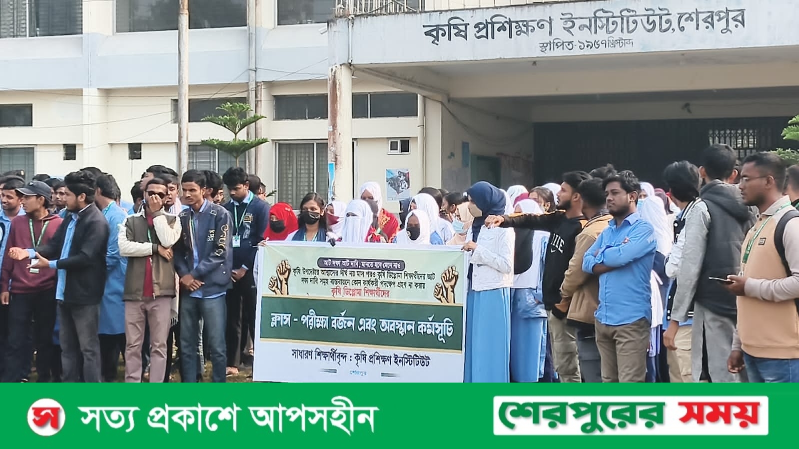 শেরপুরে ক্লাস-পরীক্ষা বর্জন করে এটিআই শিক্ষার্থীদের অবস্থান কর্মসূচী পালন