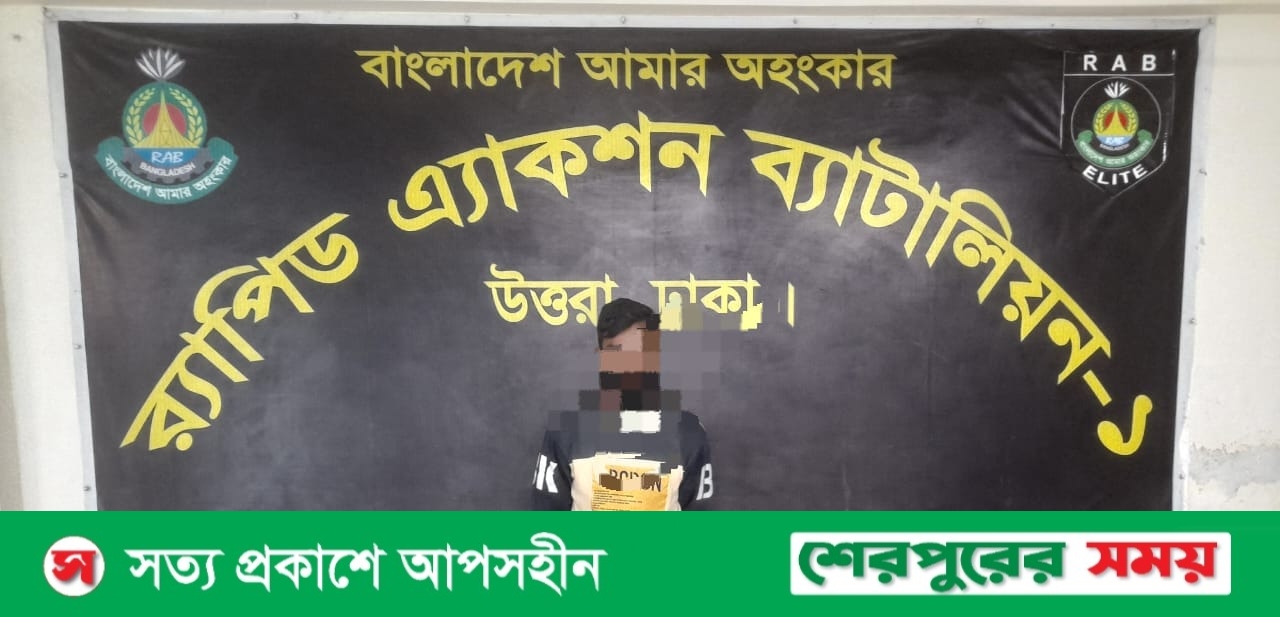 শেরপুরে হত্যা চেষ্টা মামলায় এক যুবককে আটক করেছে র‌্যাব-১৪