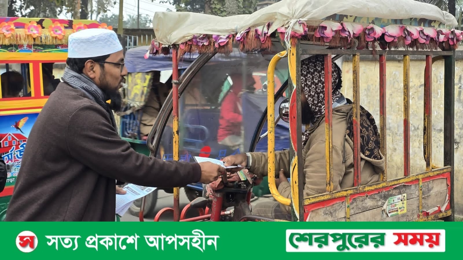 শেরপুরে জুলাই সনদ বাস্তবায়নে গণসংযোগ ও ‘হ্যাঁ’ ভোটের পক্ষে জামায়াতে ইসলামীর প্রচারণা